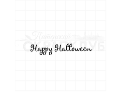 Штамп для скарпбукинга Happy Halloween хеллоуинская надпись