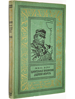Жюль Верн. Удивительные приключения дядюшки Антифера. Библиотека приключений и научной фантастики. М.: Детгиз. 1959.
