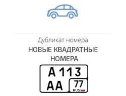 Дубликаты квадратных гос номеров нового образца