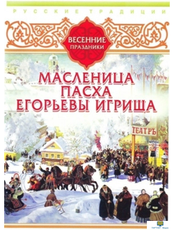 DVD Русские традиции. Весенние праздники (Масленица, Пасха, Егорьевы игрища)
