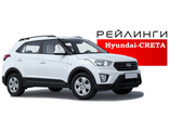 Рейлинги Hyundai Creta 2015 - 2021