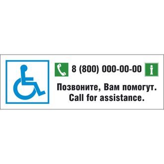 Информационная табличка «Позвоните, Вам помогут»