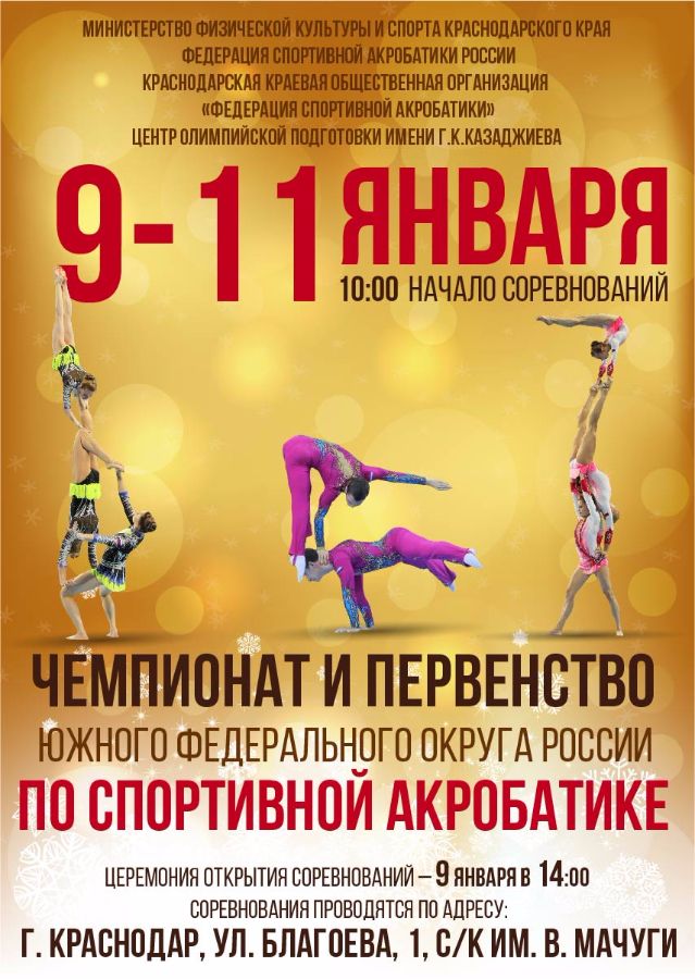 Чемпионат и первенство южного федерального округа России по спортивной акробатике. 9-11 января 2018 