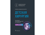 Детская хирургия. Национальное руководство. 2-е изд. Разумовский А.Ю. &quot;ГЭОТАР-Медиа&quot;. 2021