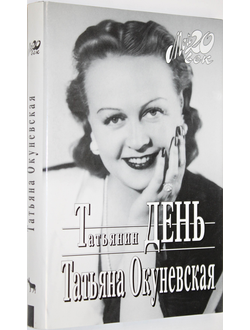 Окуневская Т. Татьянин день. Серия: Мой 20 Век. М.: Вагриус. 1998г.