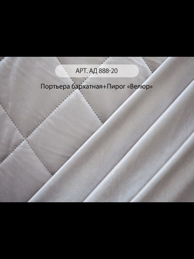 Арт. АД 888-20. Портьера бархатная и спаянное полотно пирог Велюр