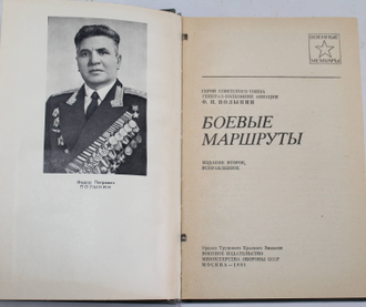 Полынин Ф. П. Боевые маршруты. Военные мемуары. М.: Воениздат.1981.