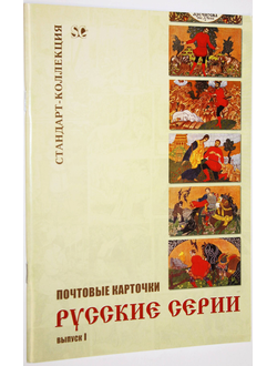 Загорский В.Б. Почтовые карточки. Русские серии. Выпуск 1. СПб.: Стандарт-Коллекция. 2007г.