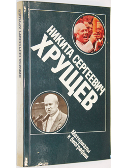 Никита Сергеевич Хрущев. Материалы к  биографии. М.: Политиздат. 1989г.