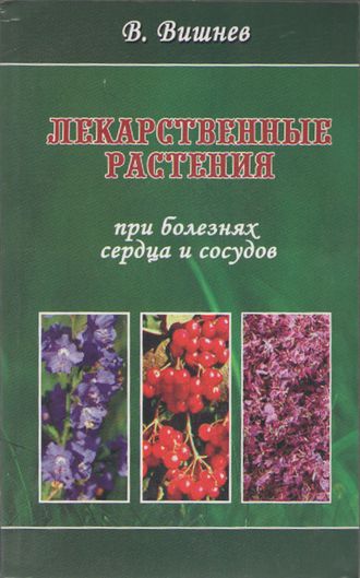 В.Н.Вишнев &quot;Лекарственные растения при заболеваниях сердца и сосудов&quot;