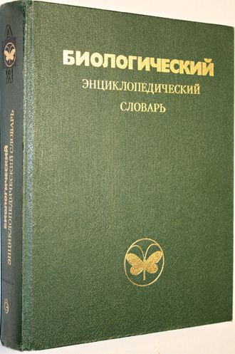 Биологический энциклопедический словарь.  М.: Советская энциклопедия 1986г.