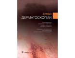 Атлас дерматоскопии.  Маргуб А.А. Под ред. А.А. Маргуба, Х. Мальвея, Р.П. Брауна. &quot;ГЭОТАР-Медиа&quot;. 2021