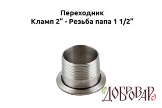 Переходник кламп 2" - резьба 1½" (папа)