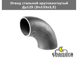 Отвод сталь крутоизогнутый Ду125 (Dn133х3,5)