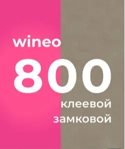 Коллекция WINEO 800