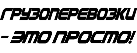 ГРУЗОПЕРЕВОЗКИ ЭТО ПРОСТО