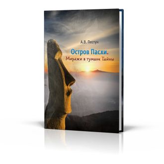 Александр Пестун,  &quot;Остров Пасхи. Миражи в тумане Тайны&quot;