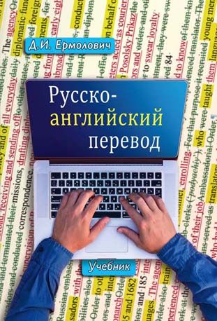 Комплект: Д.И. Ермолович. Учебник «Русско-английский перевод» + «Методические указания и ключи». 4-е издание, исправленное и дополненное. — 640cтр.+208стр.          ISBN 9785990533998, 9785990533905