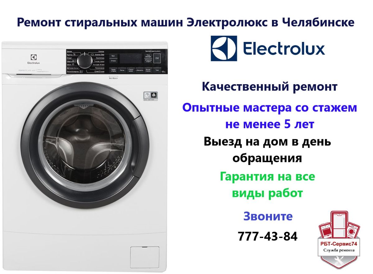 Ремонт стиральных машин ЭЛЕКТРОЛЮКС (Electrolux) в Челябинске