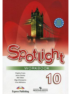 Афанасьева, Михеева, Дули, Эванс. Английский в фокусе. Spotlight. Рабочая тетрадь. 10 класс. ФГОС