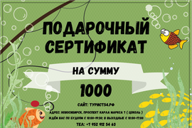 Подарочный сертификат на 1000 руб