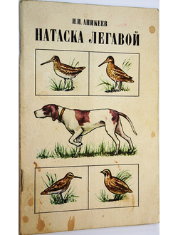 Аникеев И. И. Натаска легавой. М.: Лесная промышленность. 1979г.