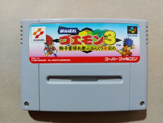 №060 Ganbare Goemon 3 для Super Famicom / Super Nintendo SNES (NTSC-J)