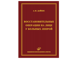 Восстановительные операции на лице у больных лепрой (иллюстрации). Дайхес А.И. &quot;МИА&quot;. 2011