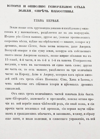 История и описание Святой Земли и Святого Града Иерусалима. Сочинение Блаженного Хрисанфа, патриарха Иерусалимского. СПб.: Общество любителей древней письменности, 1887.