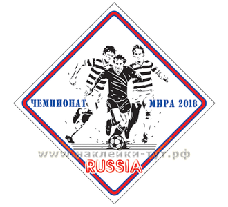 Наклейки на авто, на одежду "Футбольный Чемпионат Мира в России 2018 ...