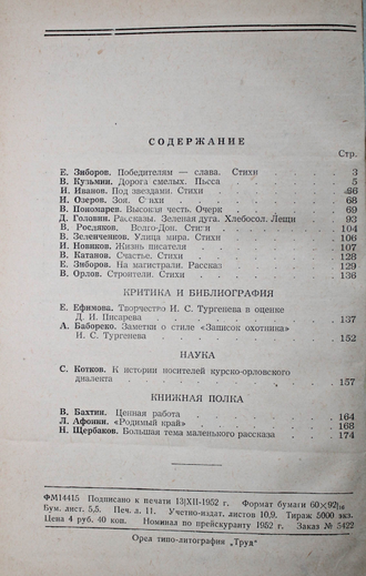 Орловский альманах. Книга четвертая. Орел: Издательство `Орловская правда`, 1952.