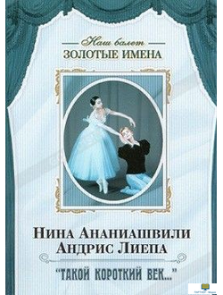 DVD Наш балет. Золотые имена. Н. Ананиашвили, А. Лиепа «Такой короткий век…»