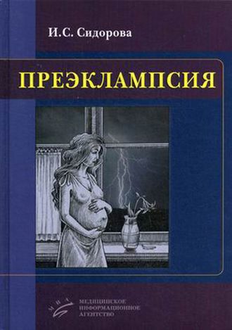 Преэклампсия. Сидорова И.С. &quot;МИА&quot; (Медицинское информационное агентство). 2016