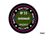 Зелёный МАКР 35