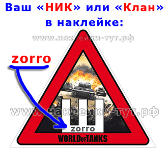 Знаки и наклейки на авто World of Tanks со своим "НИКом" или "Кланом" Ворлд Оф Танкс, WoT на заказ!