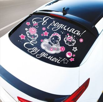 Наклейки на автомобиль на выписку "У нас родилась дочка" (прозрачная) (33Х47 СМ)