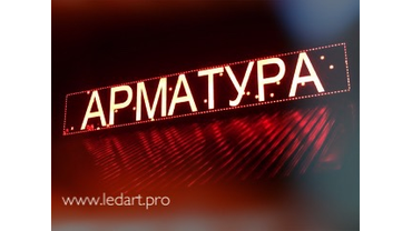 Бегущая строка красного свечения размером 133 х 869 см
