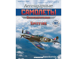 Журнал с моделью &quot;Легендарные самолёты&quot; №98. Spitfire (Великобритания)