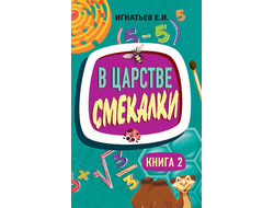 В царстве смекалки. Книга 2. Советское наследие. Игнатьев Е.И.