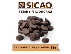 Шоколад ТЕМНЫЙ 53 % в каллетах SICAO (Бельгия), 250 г