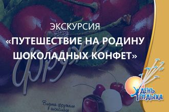 Экскурсия &quot;Путешествие на родину шоколадных конфет&quot;