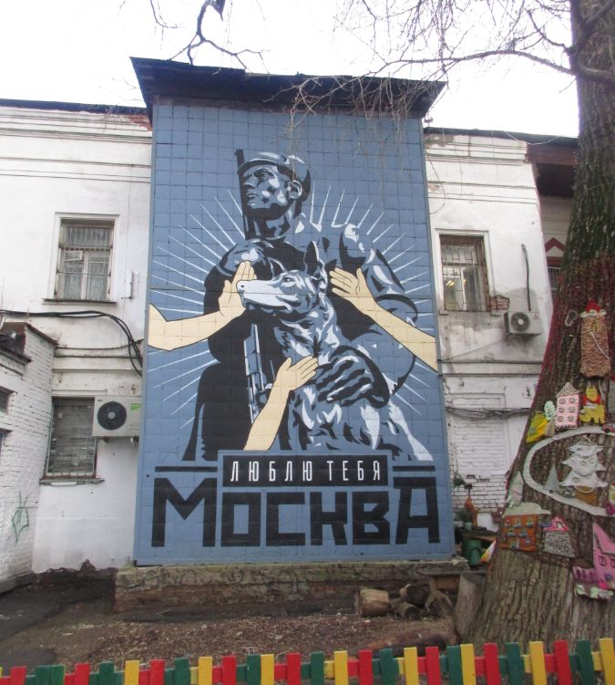 Граффити согласовано "Я люблю тебя Москва"