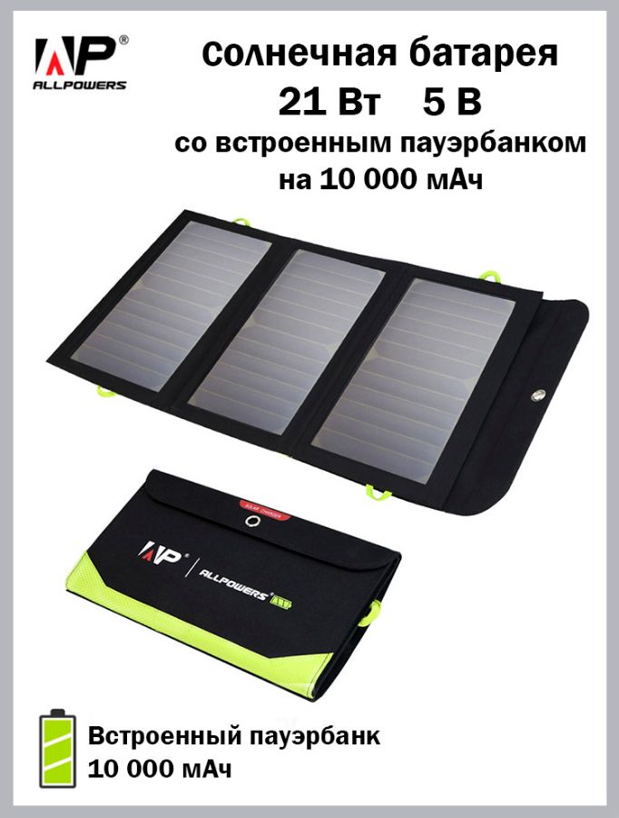 Солнечная батарея ALLPOWERS мощностью 21 Ватт с двумя USB выходами и встроенным аккумулятором на 10 
