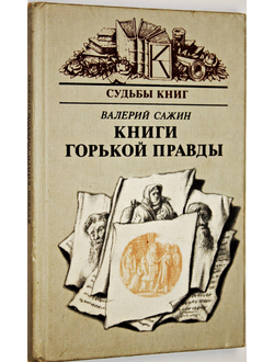 Сажин В. Книги горькой правды. М.: Книга. 1985г.