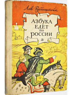 Рубинштейн Л. Азбука едет по России. М.: Детская литература. 1967г.