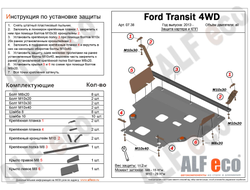 Ford Tourneo Custom FWD 2012- V-2.2TD /Transit  4WD, FWD 2015-  Защита картера и КПП (Сталь 2мм) ALF0738ST