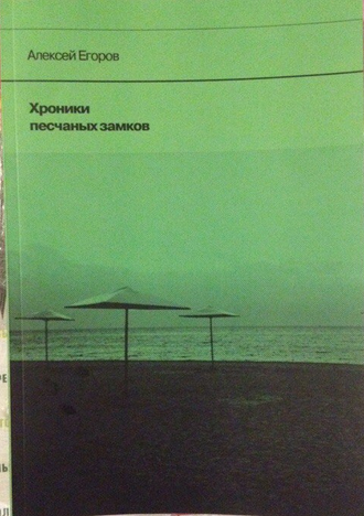 Алексей Егоров. Хроники песчаных замков