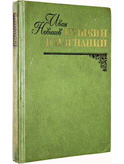 Новиков И.А. Пушкин в изгнании. М.: Книга. 1982г.