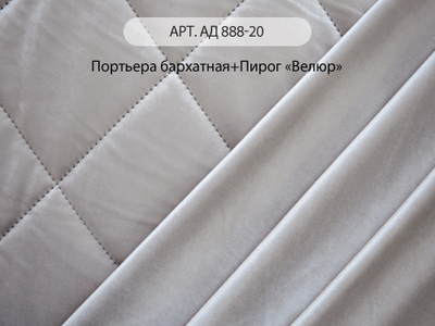 Арт. АД 888-20. Портьера бархатная и спаянное полотно пирог Велюр