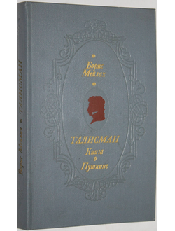 Мейлах Б. Талисман. Книга о Пушкине. М.: Современник. 1975г.